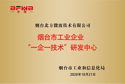 烟台市工业企业“一企一技术研发中心”