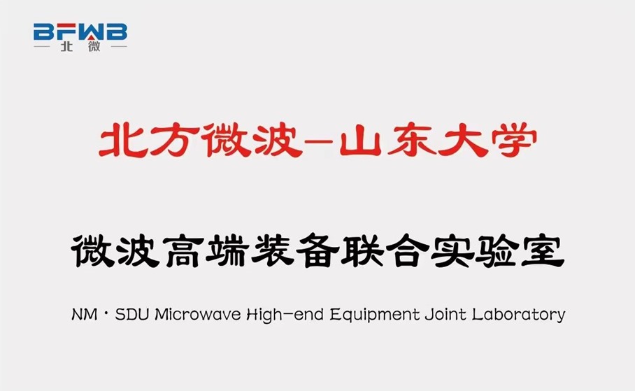 北方微波山东大学联合实验室