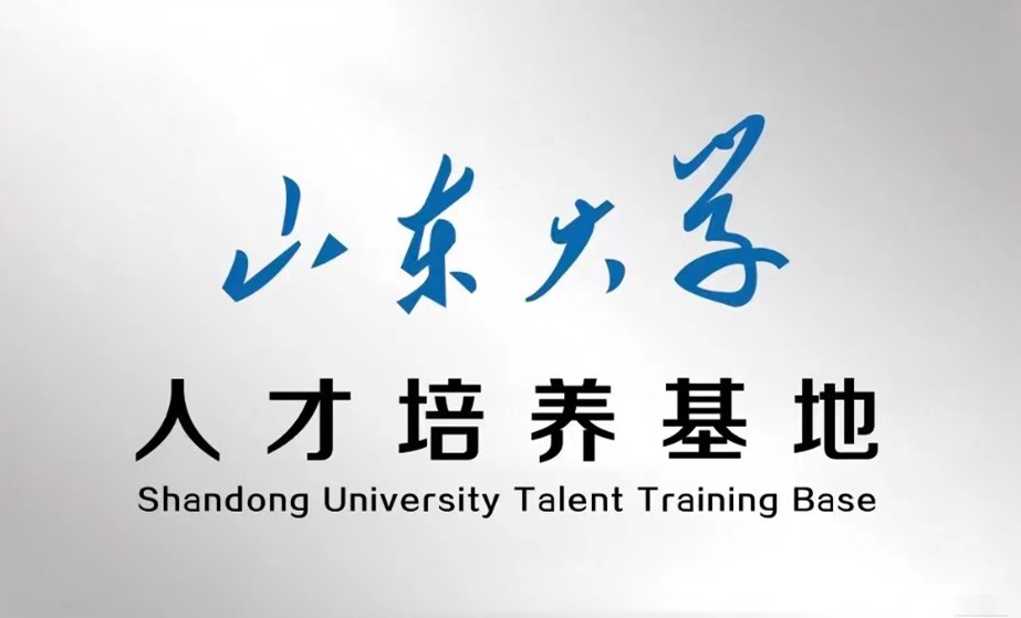 山东大学人才培育基地