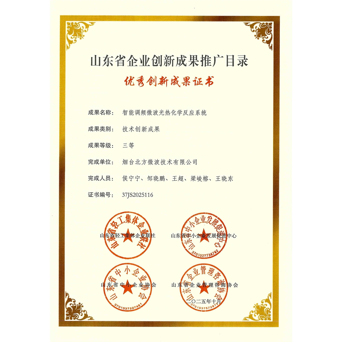 山东省企业创新成果推广目录三等奖