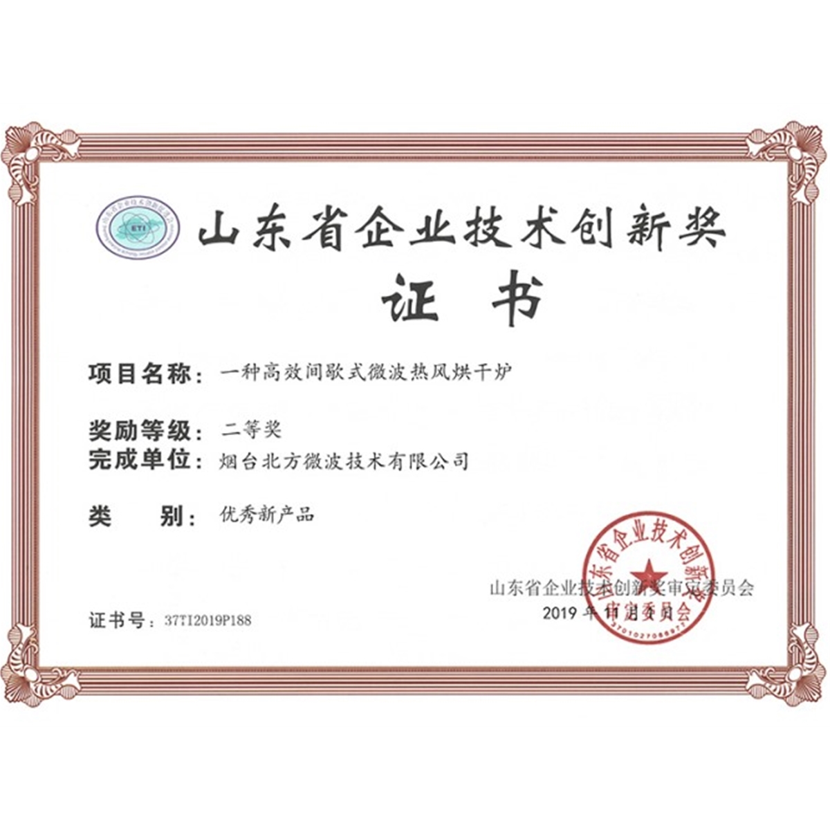 一种高效间歇式微波热风烘干炉奖状
