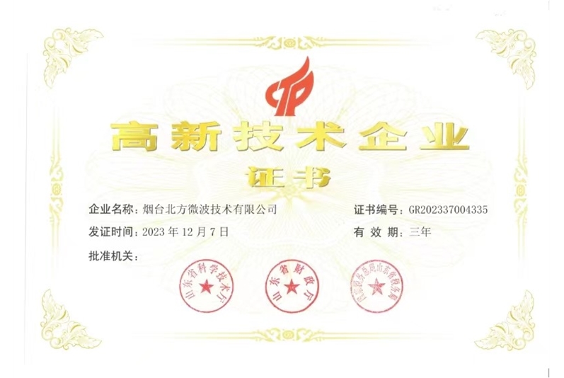 高新技术企业证书