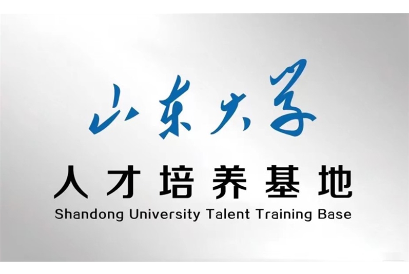 山东大学人才培育基地